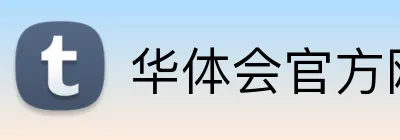 华体会官方网站 logo